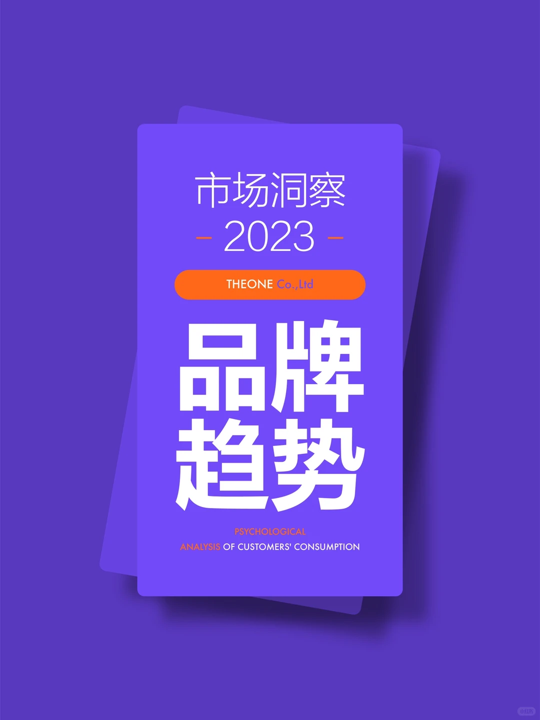 市场洞察｜2023年的品牌趋势