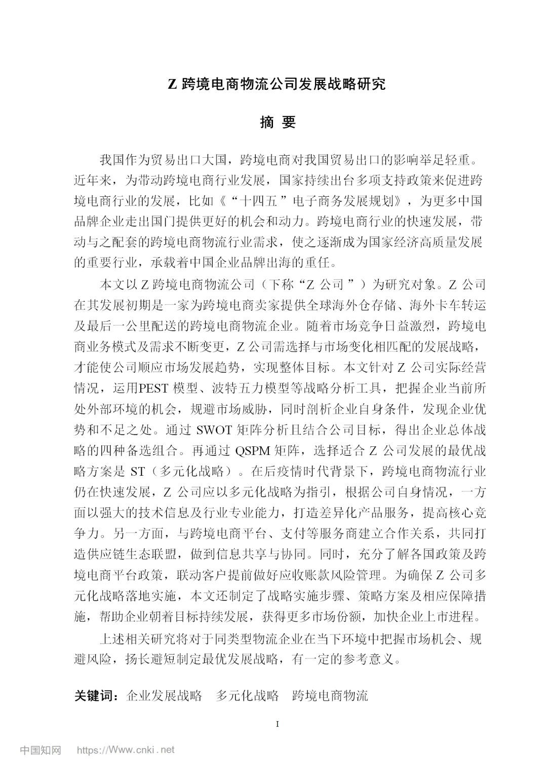 跨境电商物流公司发展战略研究