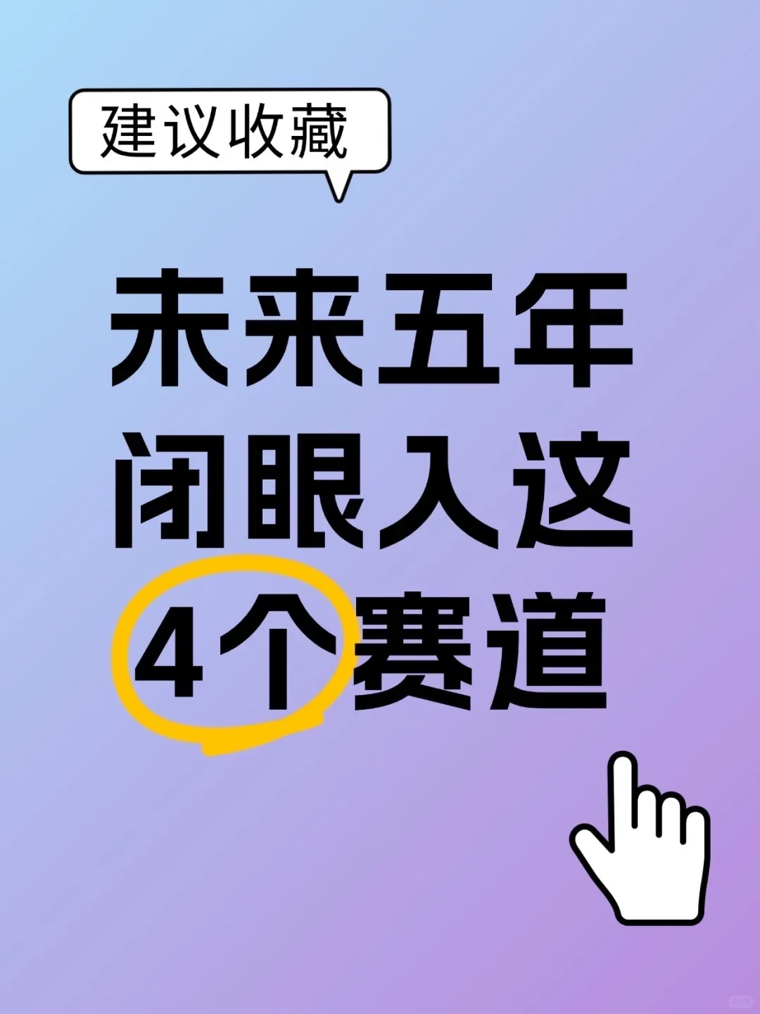 未来四大发展赛道