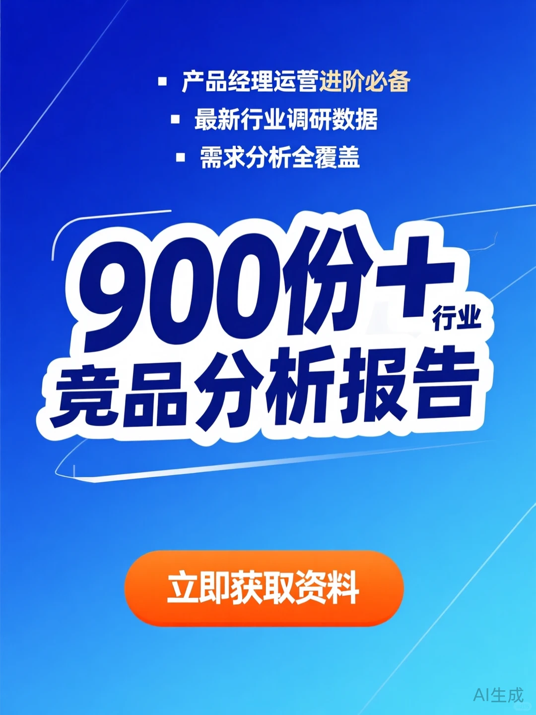 竞品分析报告秘籍·900份干货·运营进阶