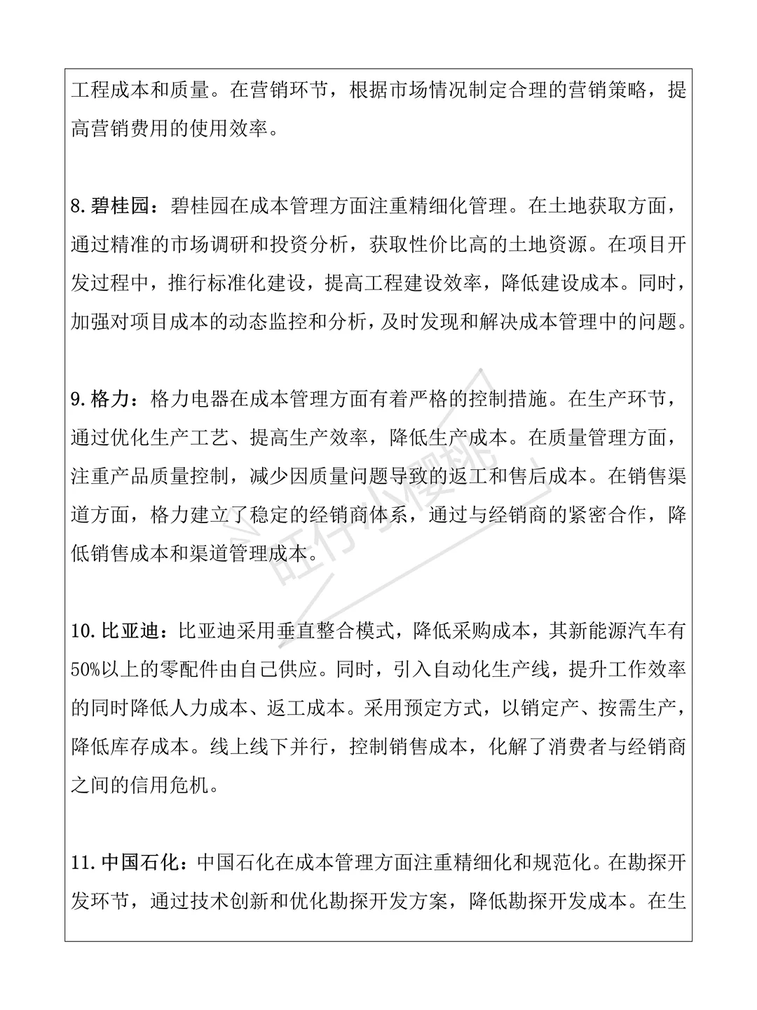 20个适合写财会论文成本管理方向的案例公司