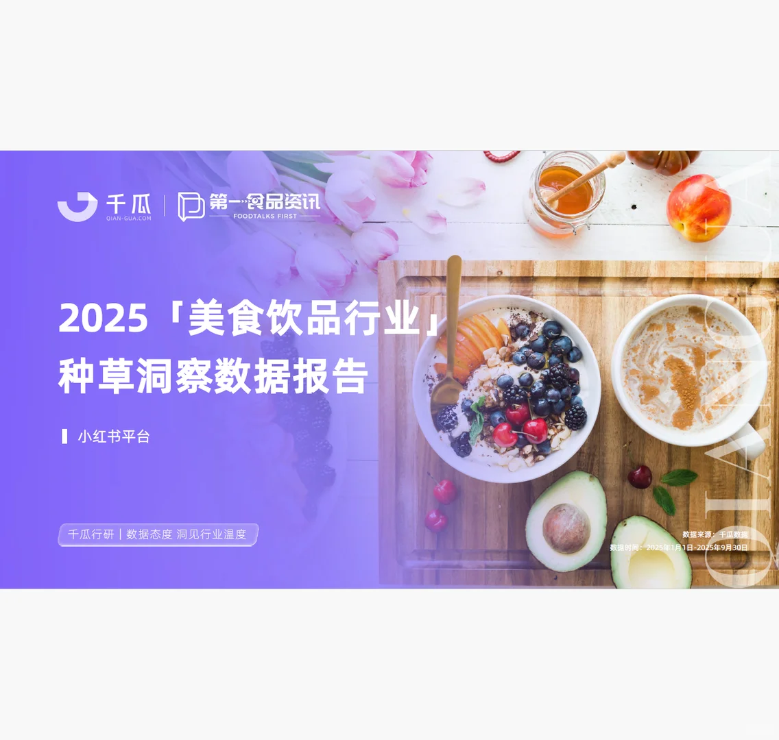 2025美食饮品行业种草洞察数据报告(小红书)