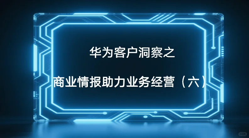 华为客户洞察之商业情报助力业务经营