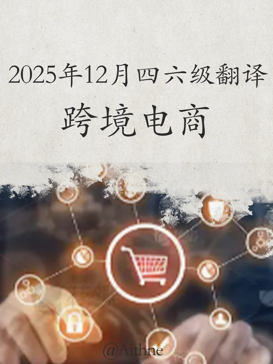 2025年12月四六级翻译预测：跨境电商