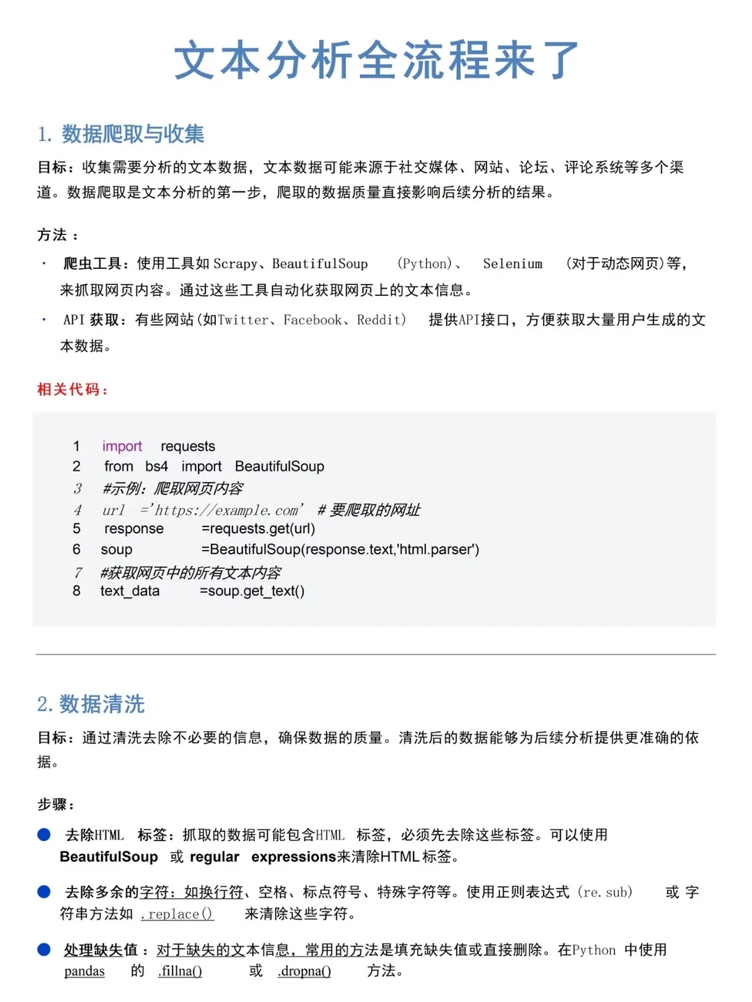 爬完数据做文本分析步骤?