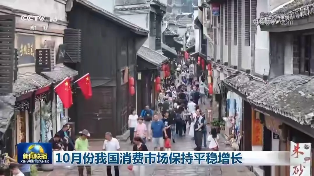 10月消费市场稳中向好，服务消费成新亮点