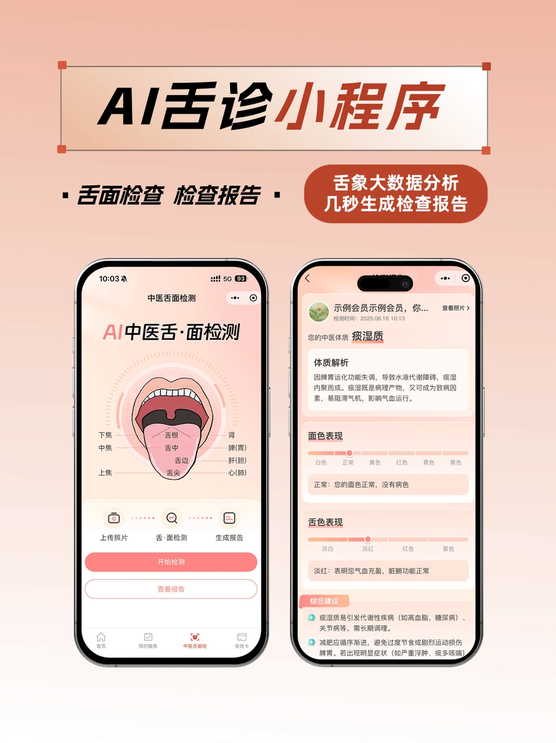 AI舌诊+小程序，开启中医诊所增长新赛道！
