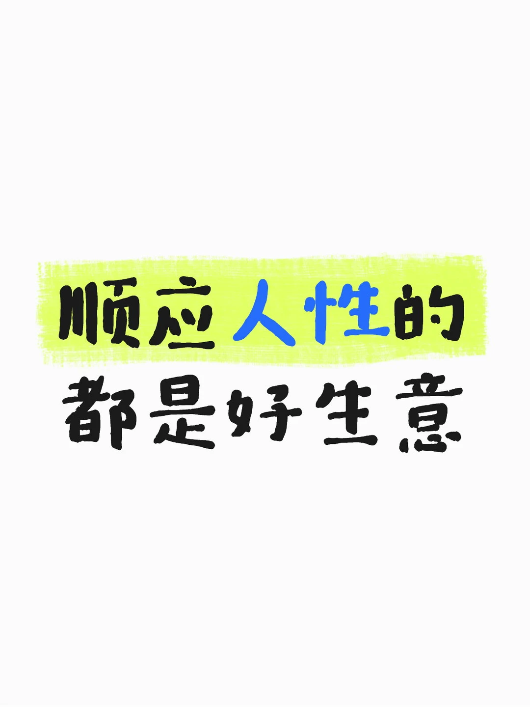 顺应人性的都是好生意
