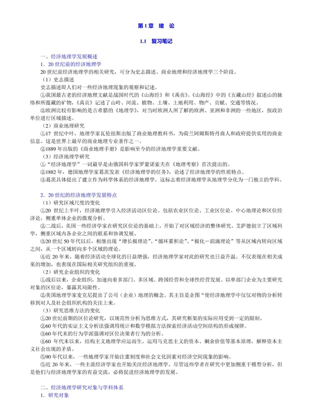 李小建《经济地理学》考研笔记