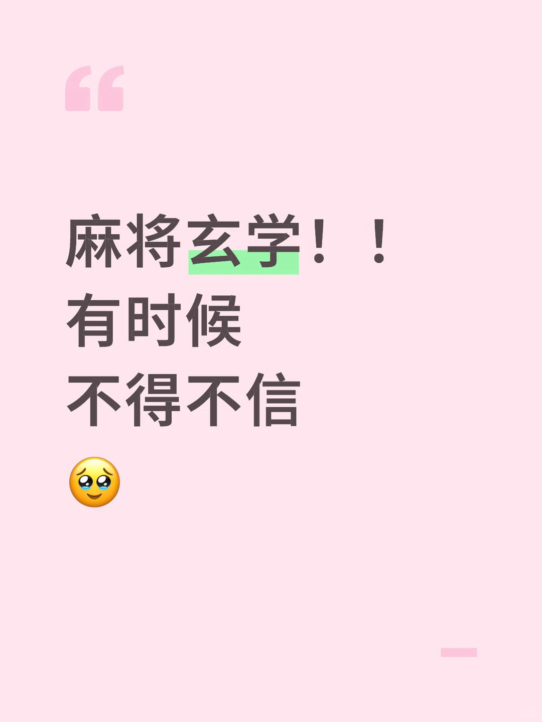 我认为打麻将手气得分上半场和下半场！！