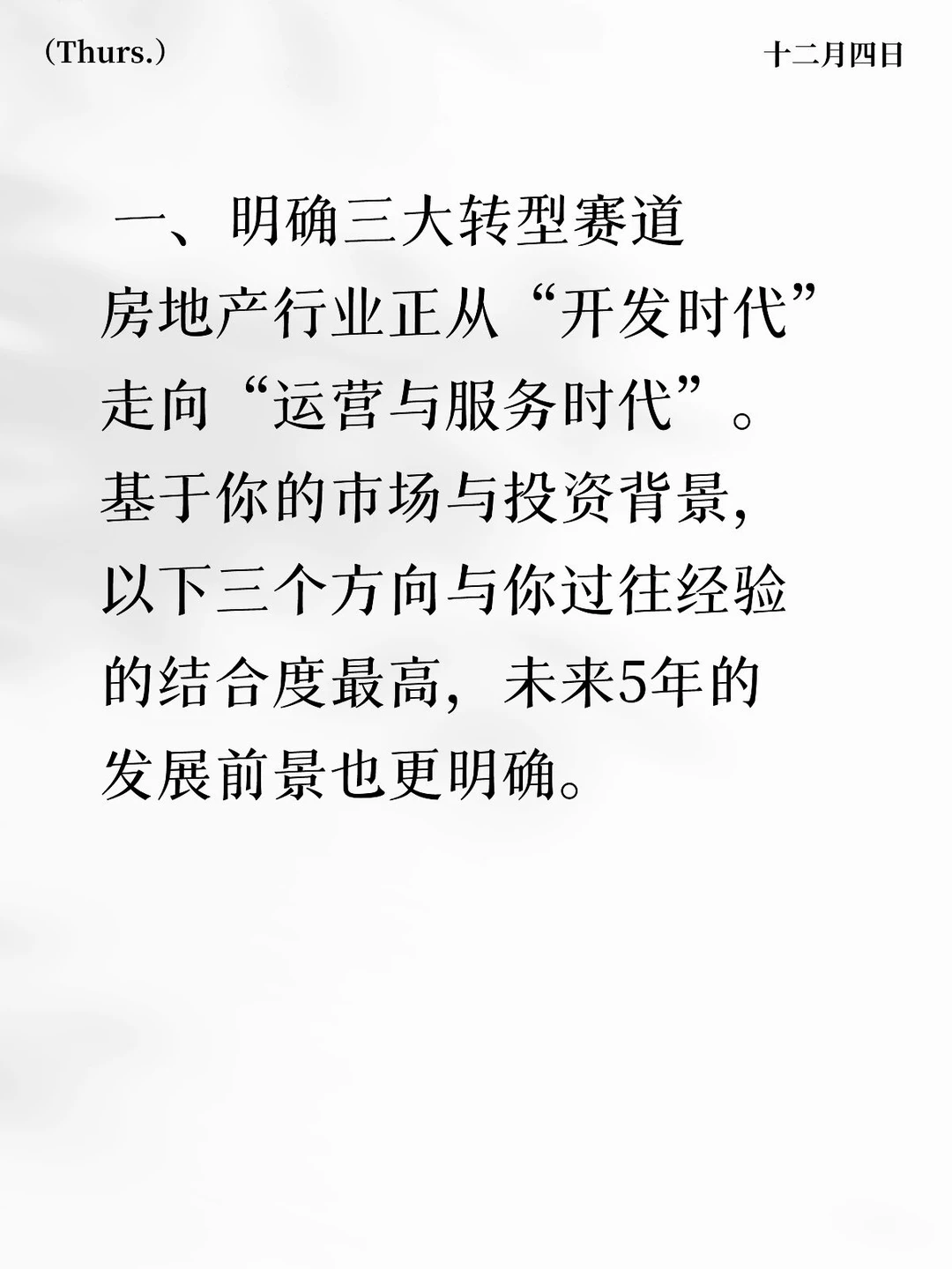 房地产行业的转型方向建议和思路