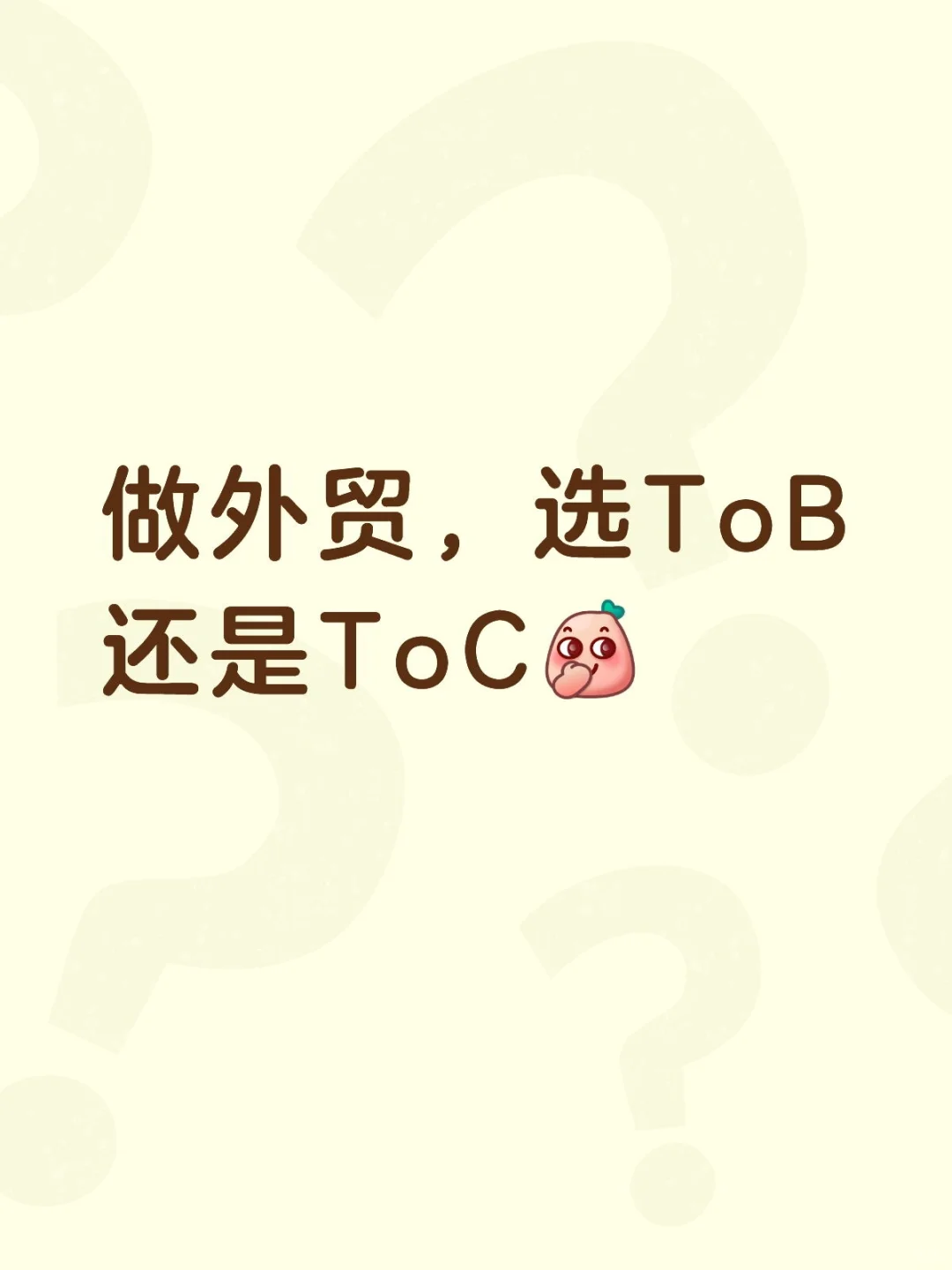做外贸,选ToB还是ToC?