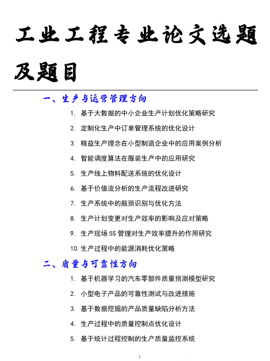 工业工程专业论文选题，导师都说很好写