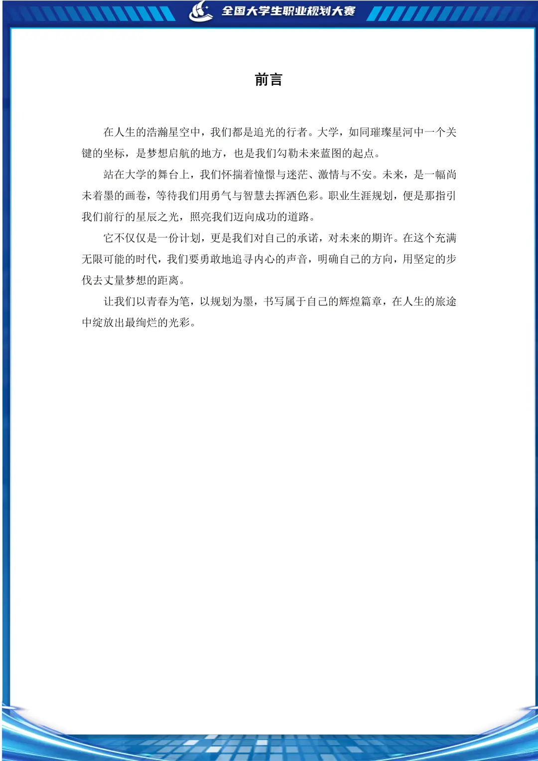科技感满满的生涯发展报告 更有获奖范文get