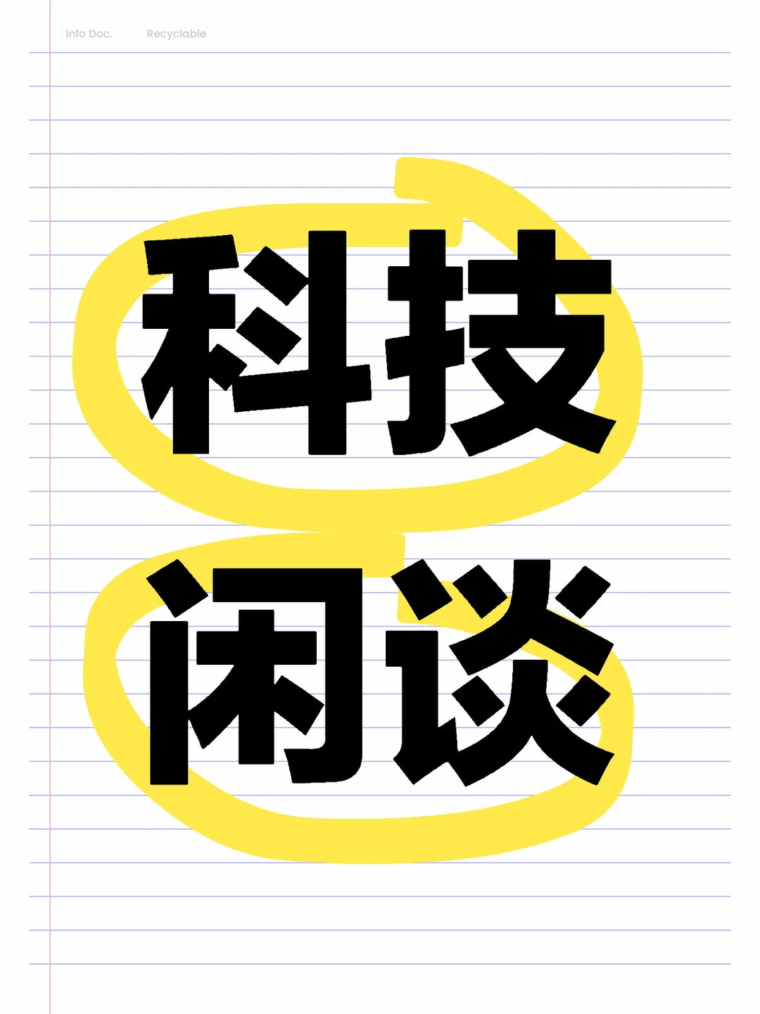 科技闲谈
