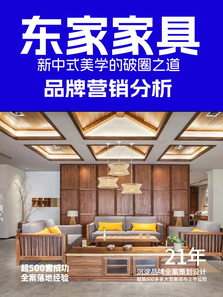 东家家具品牌营销分析新中式美学的破圈之道