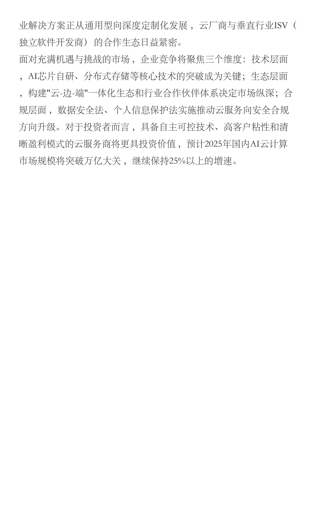 国内AI云计算竞争格局（2024）