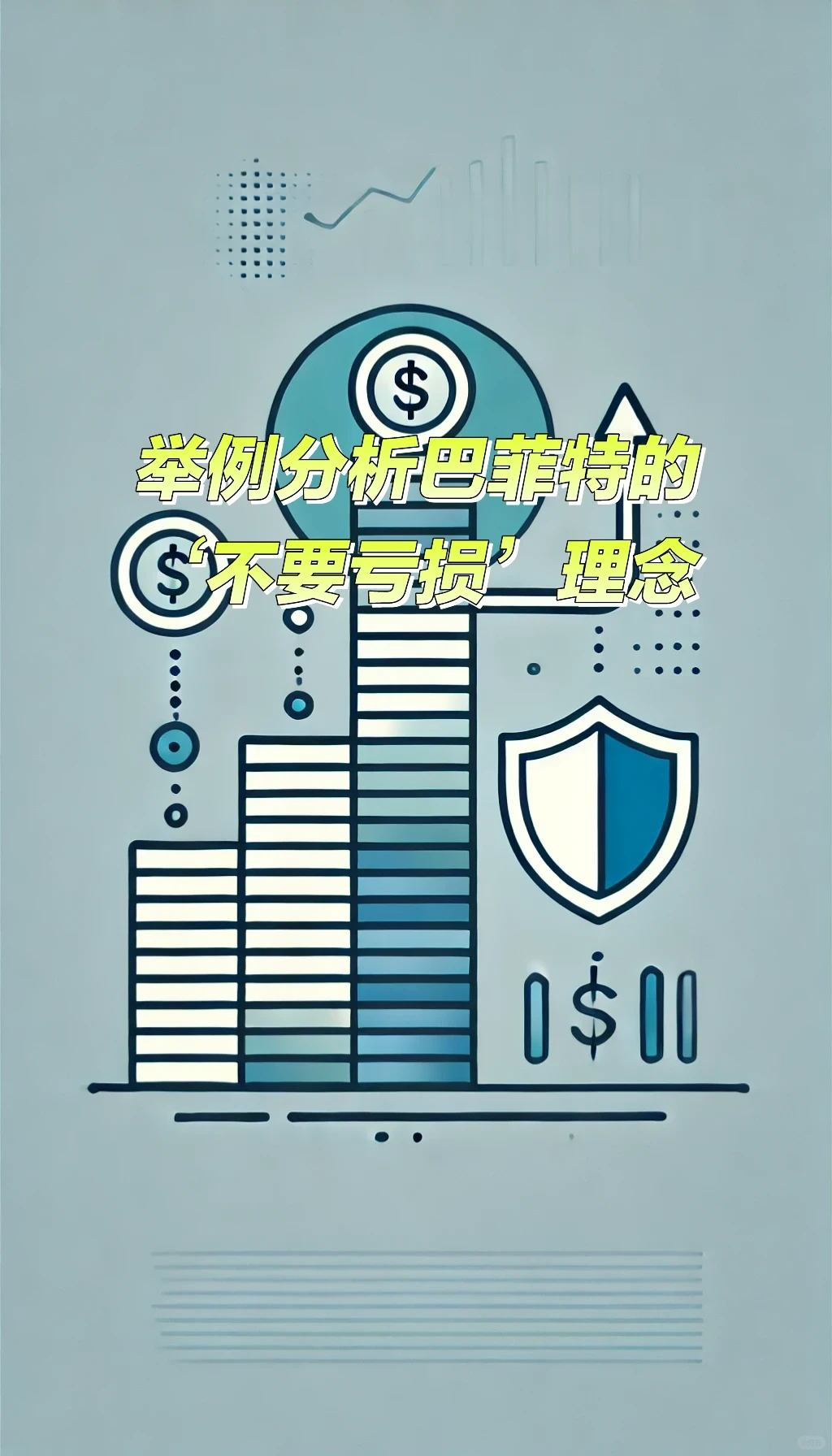 举例分析巴菲特的‘不要亏损’理念