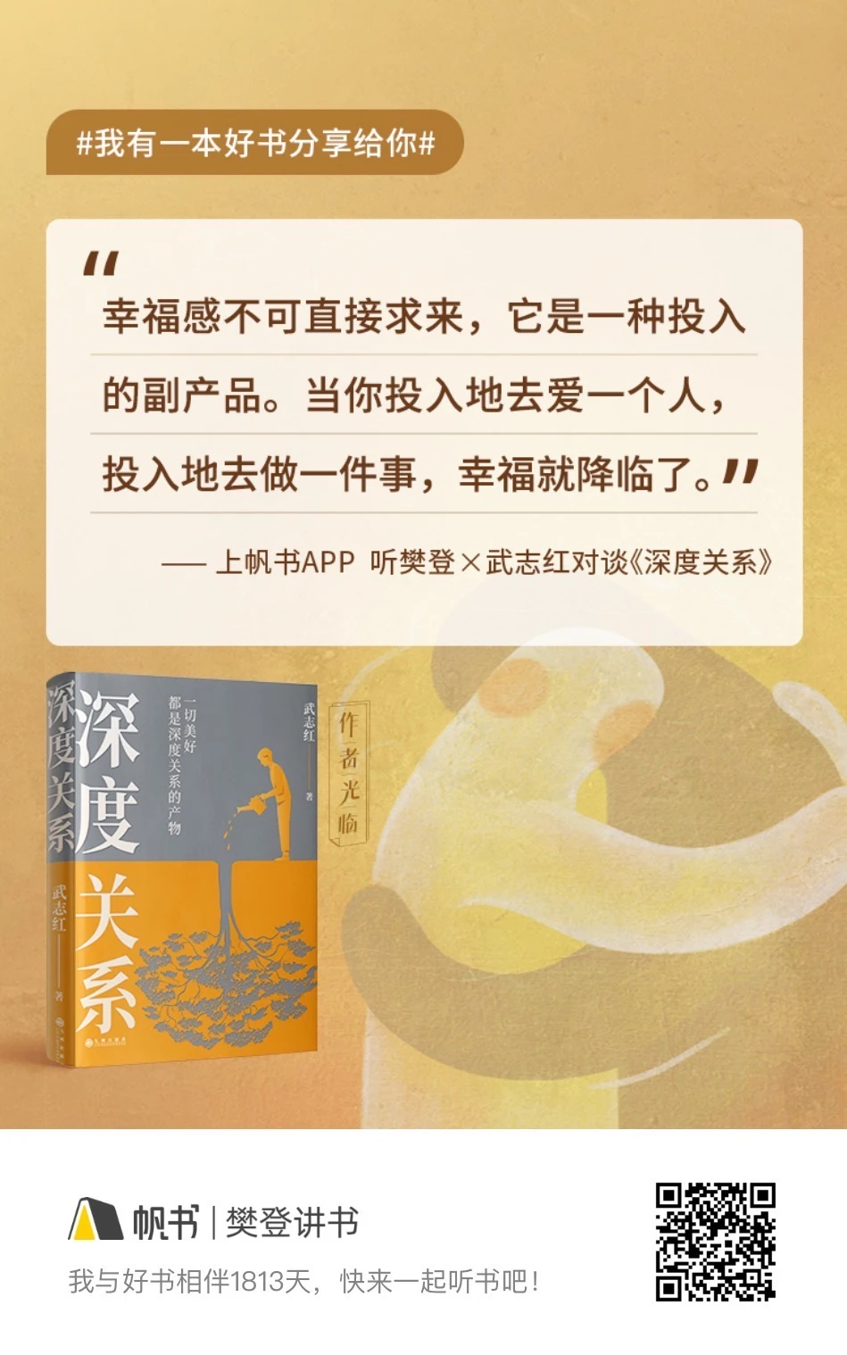 一切美好,都是深度关系的产物