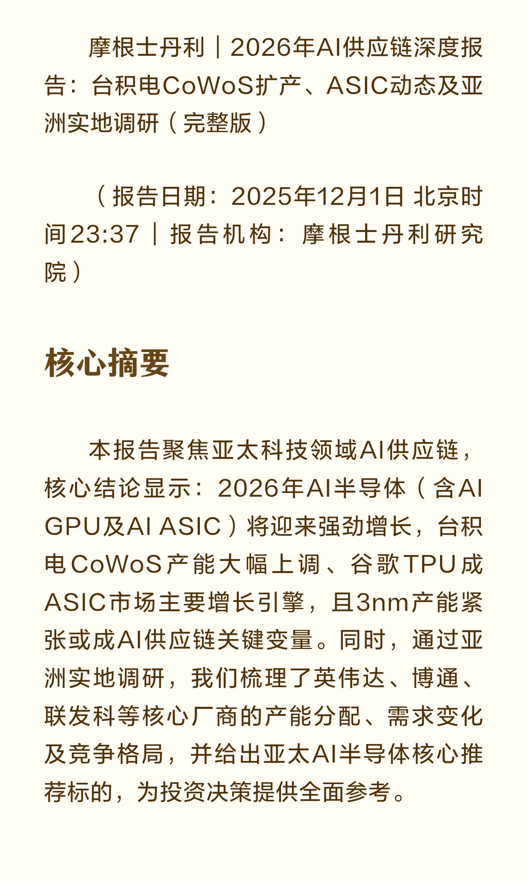 摩根士丹利｜2026年AI供应链深度报告：台积