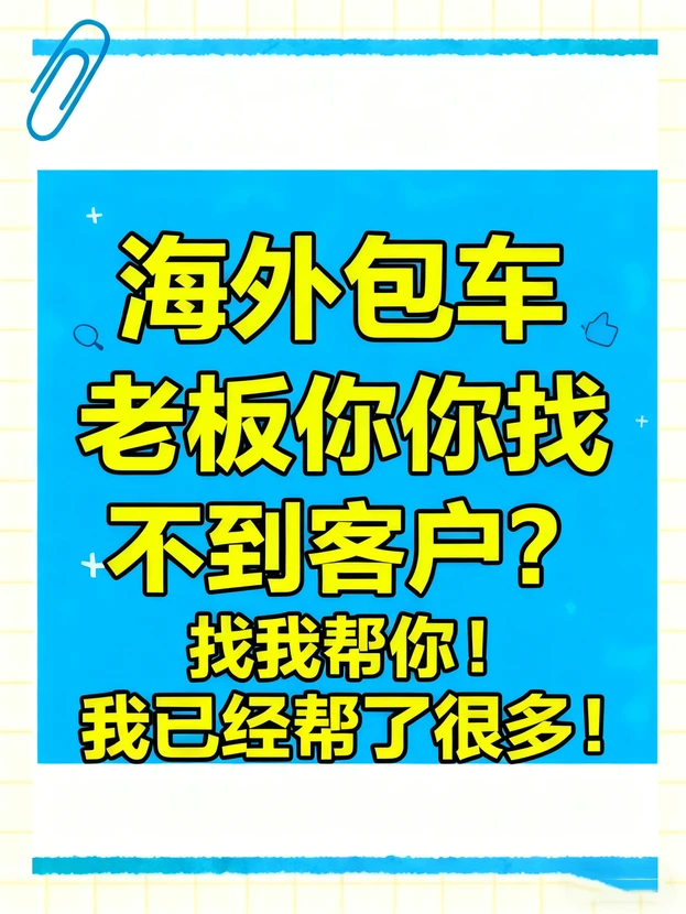 个人接海外包车代运营｜数据驱动
