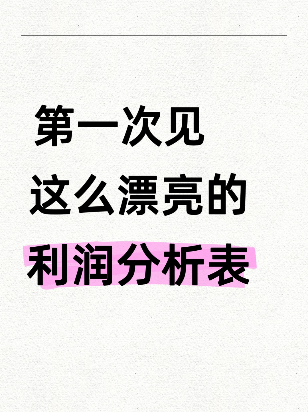 这么漂亮的利润分析表格，我不允许你没有