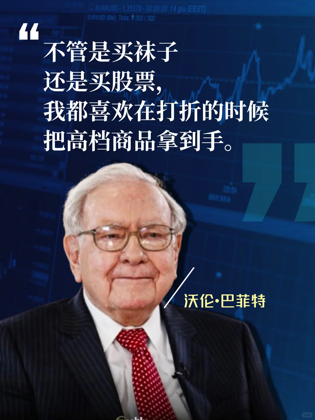 巴菲特这句话,很少有人能做到