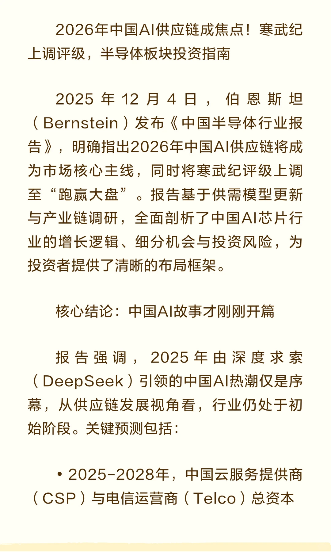 2026年中国AI供应链成焦点！寒武纪上调评级