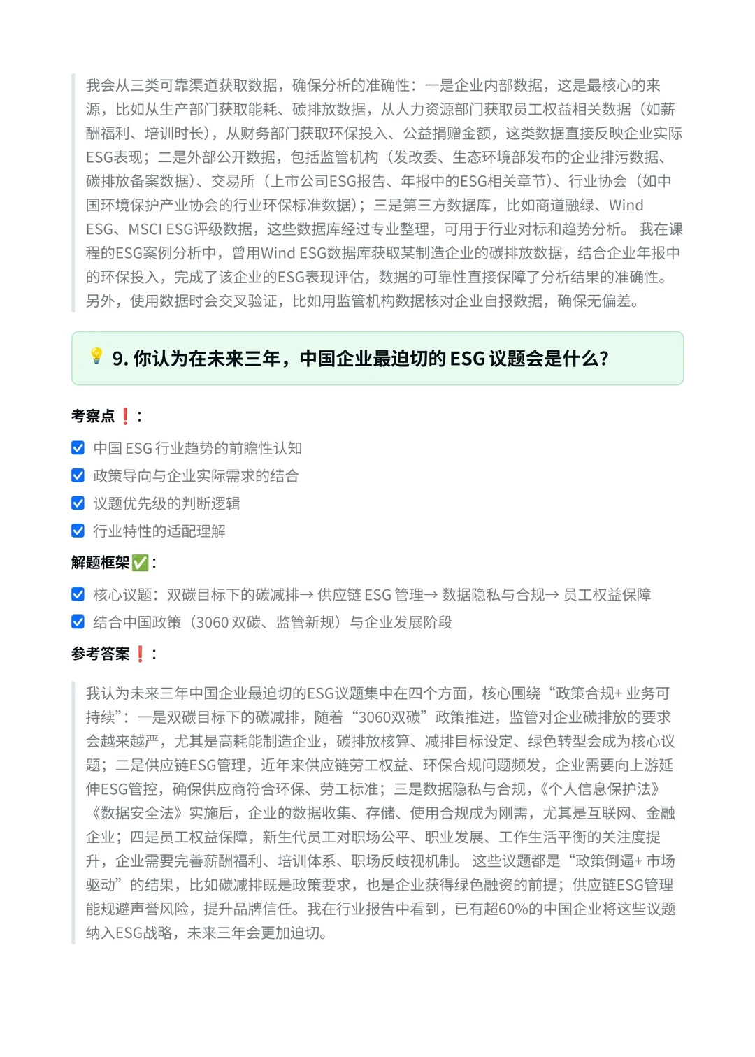 毕马威|ESG 咨询顾问面试真题汇总✅