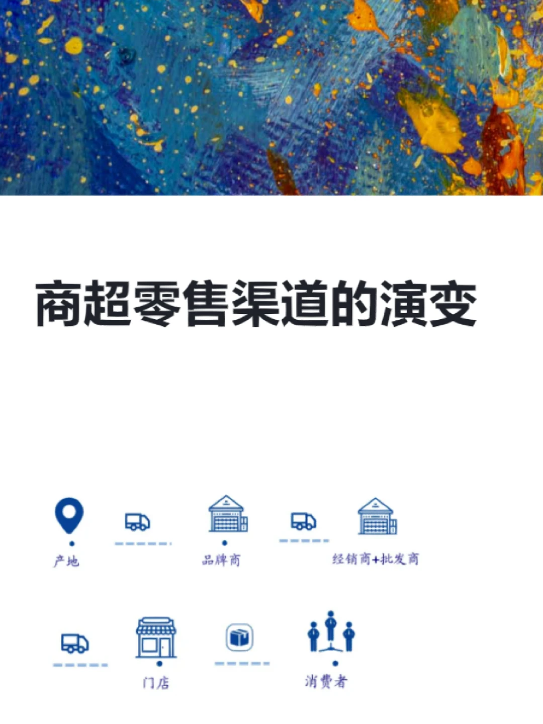 ?报告精选:商超零售渠道的演变