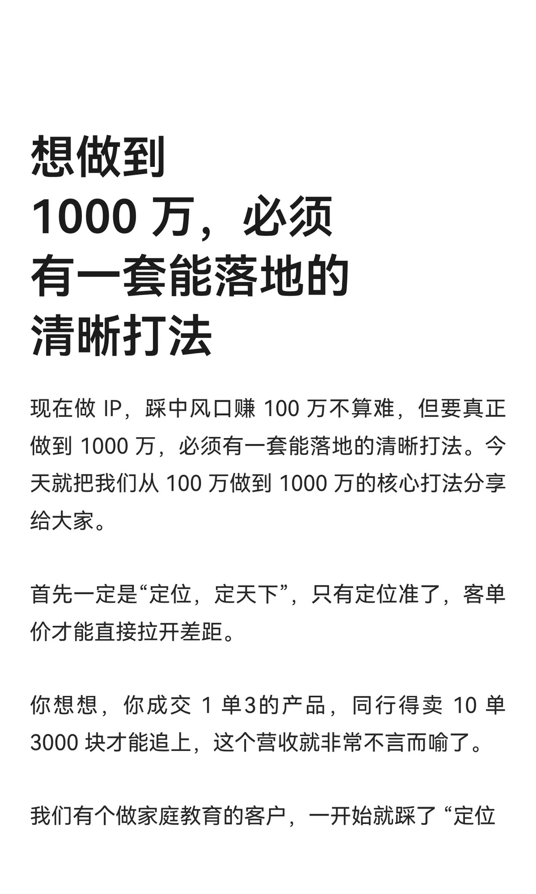 想做到 1000 万，必须有一套能落地的清晰打