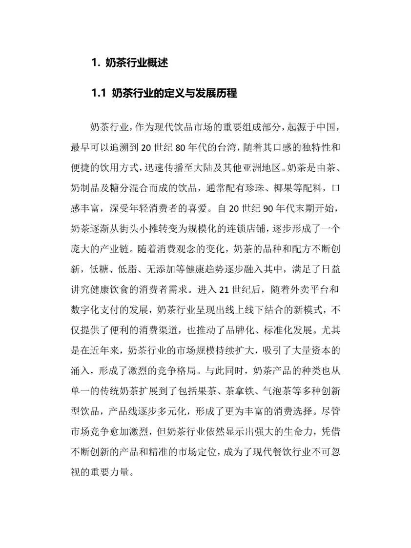 2025年奶茶行业调研分析报告