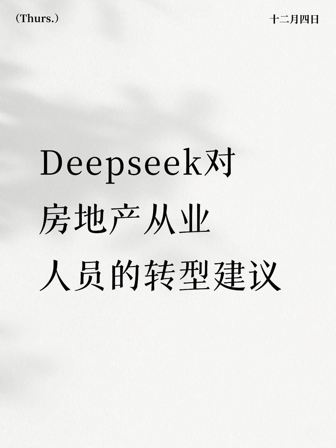 房地产行业的转型方向建议和思路