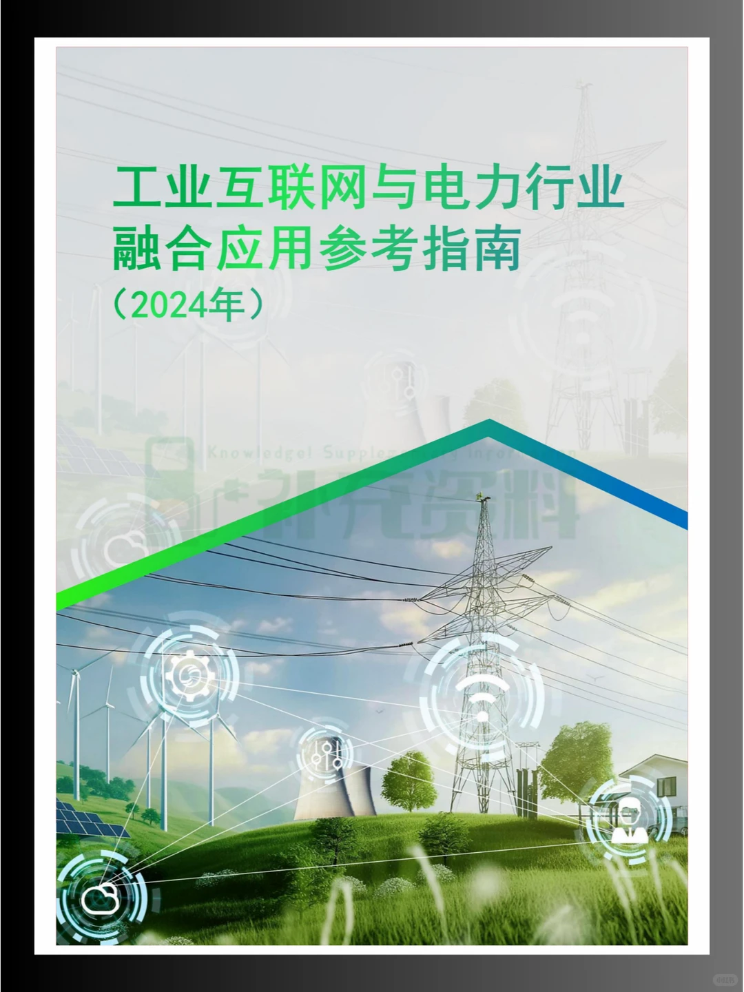?2024年工业互联网与电力行业融合应用