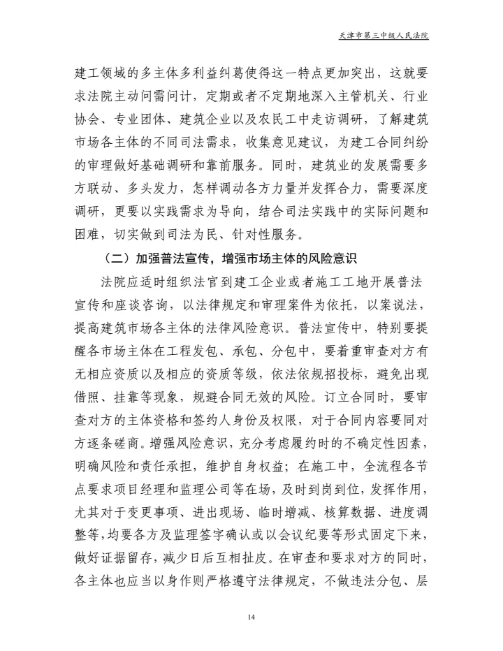建设工程合同纠纷审判白皮书