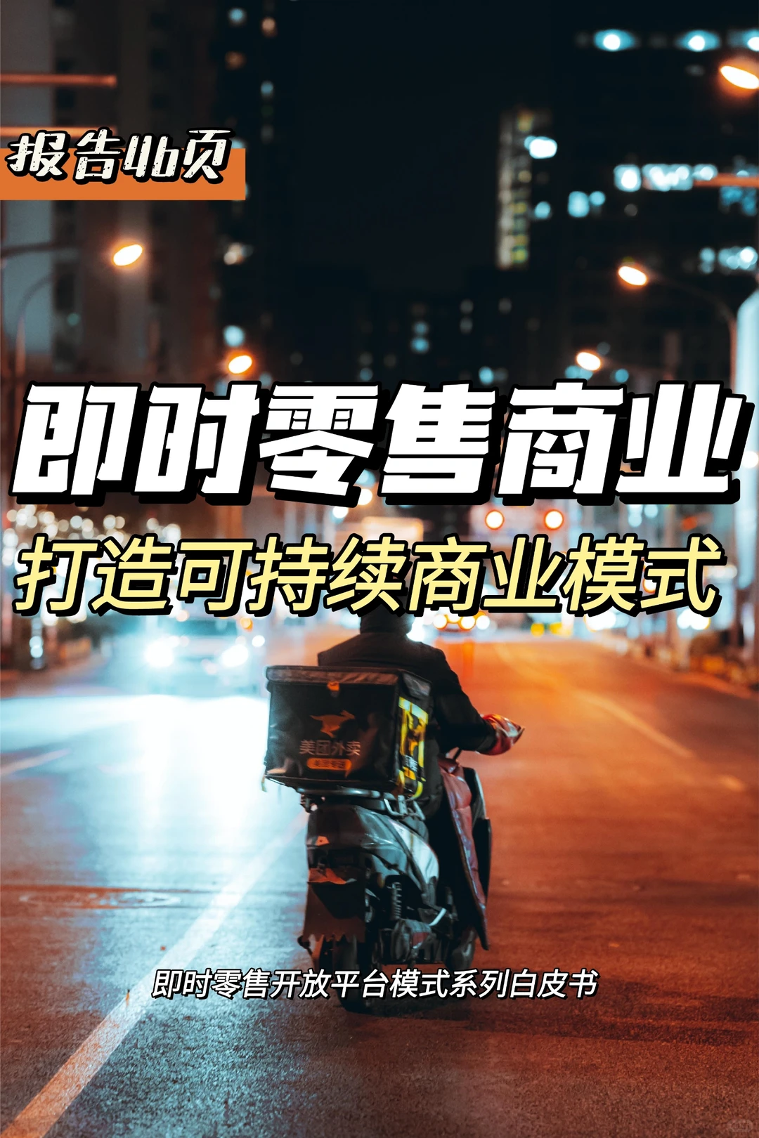 每日分享行业报告:即时零售商业模式