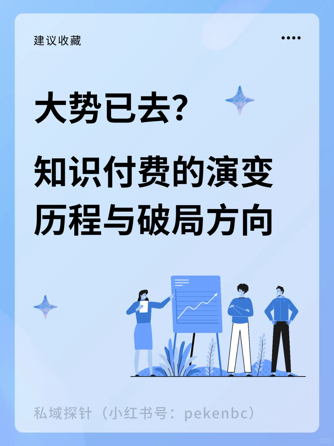 大势已去?知识付费的演变历程与破局方向