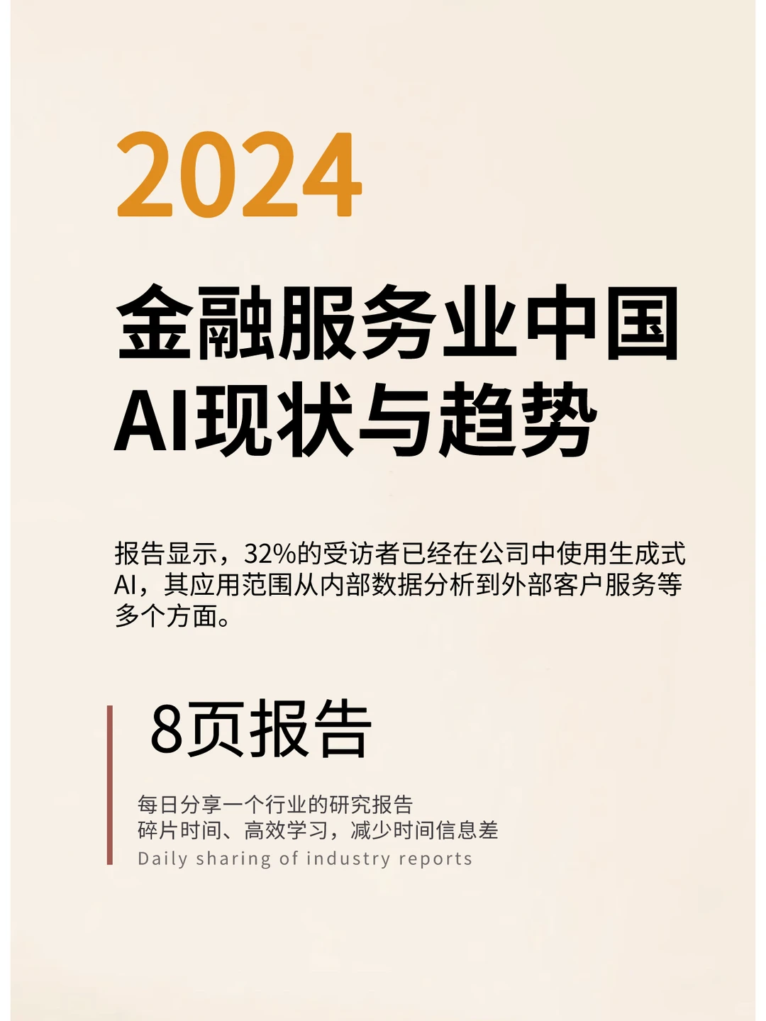 2024年金融服务业中国AI现状与趋势