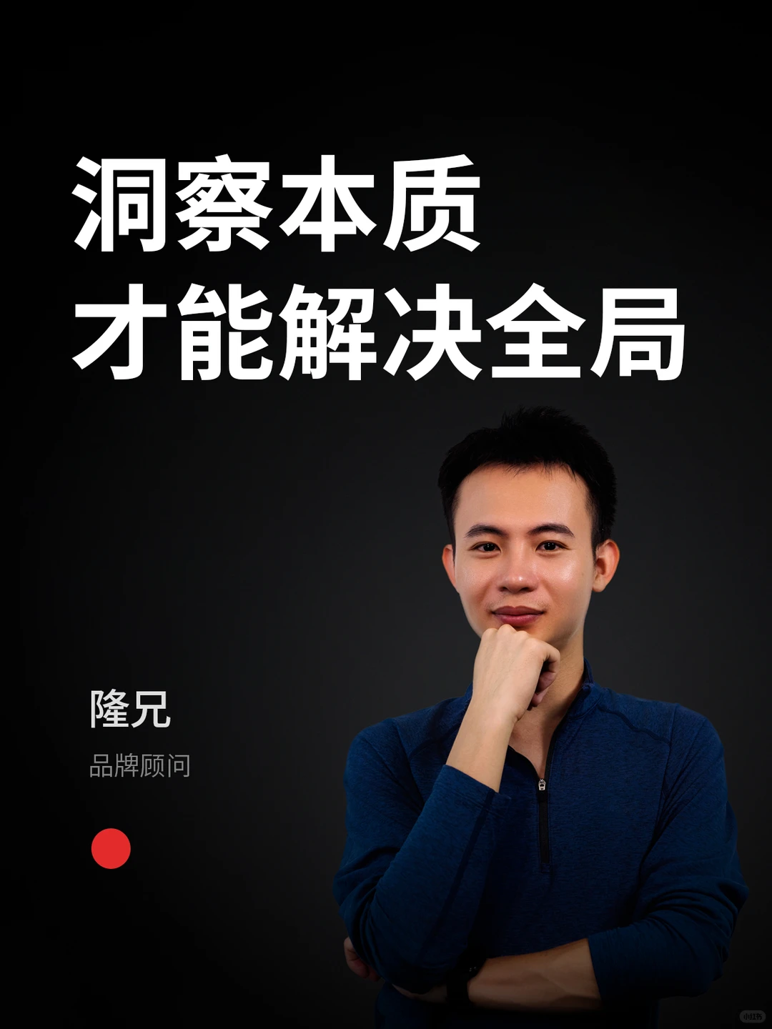 洞察本质，才能解决全局