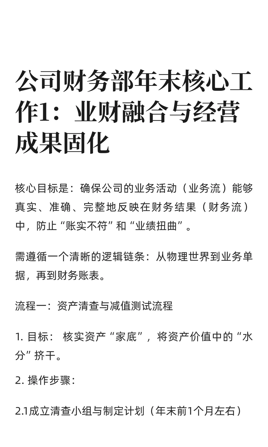 财务年末核心1：业财融合与经营成果固化