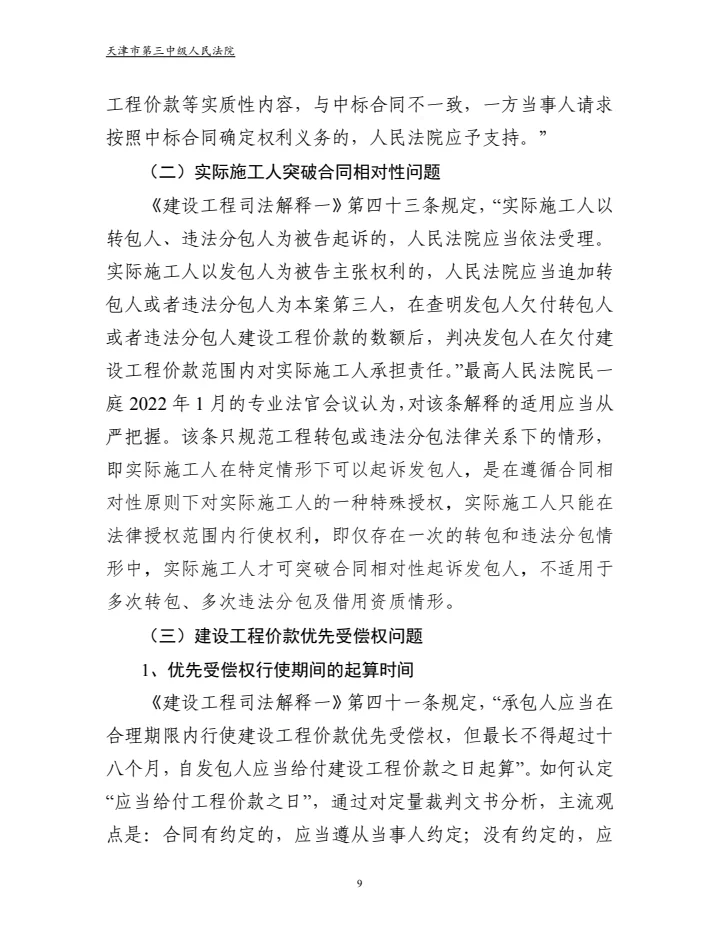 建设工程合同纠纷审判白皮书