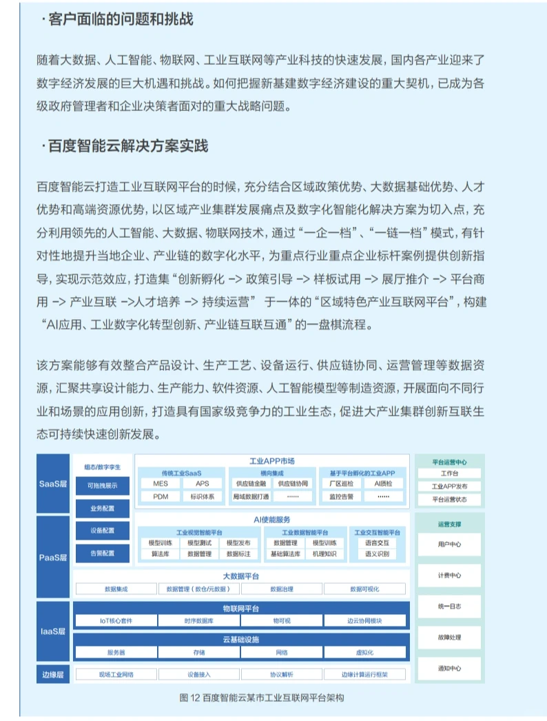 报告阅读：《百度工业互联网》