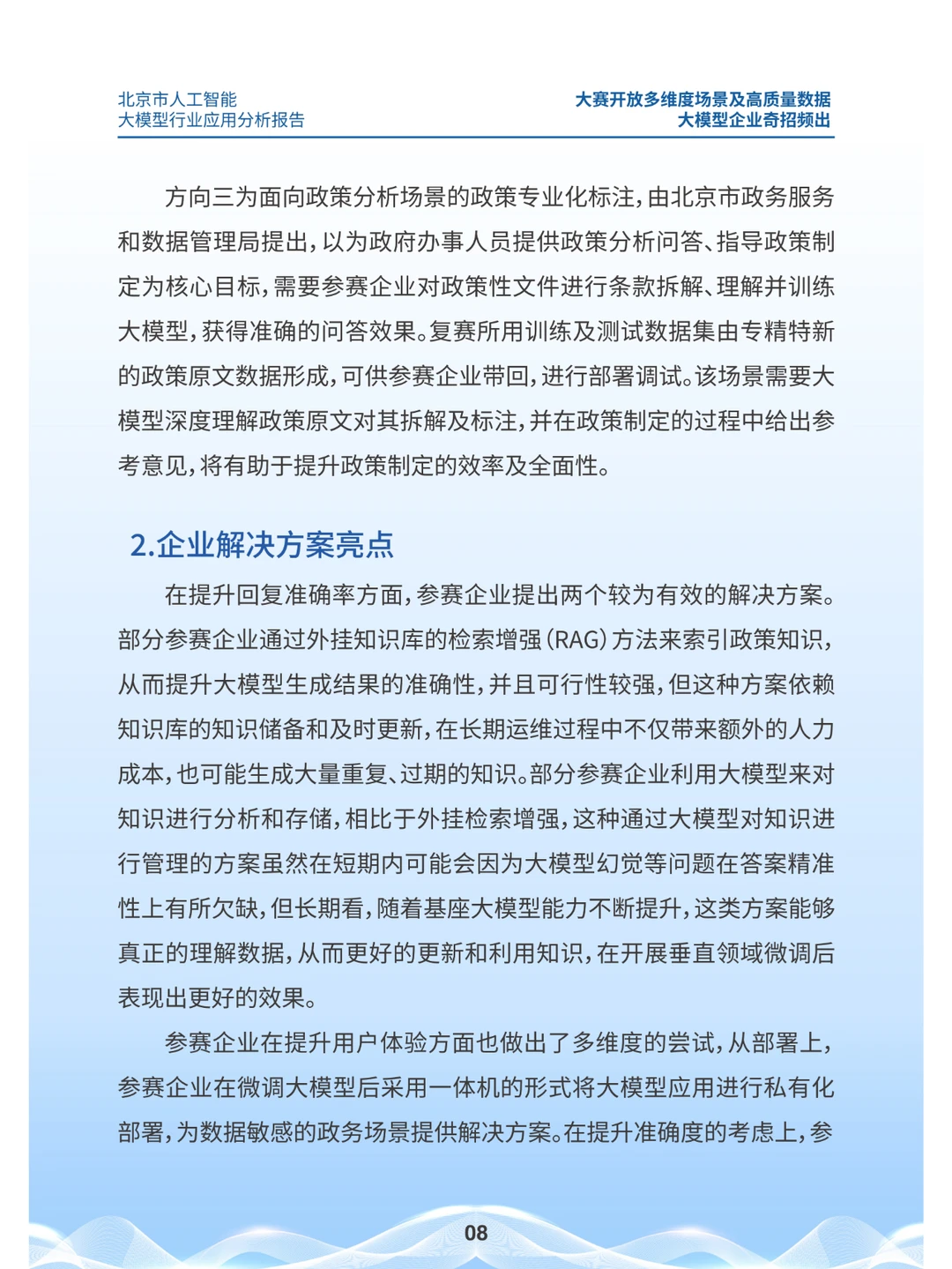 2024北京市人工智能大模型行业应用分析报告