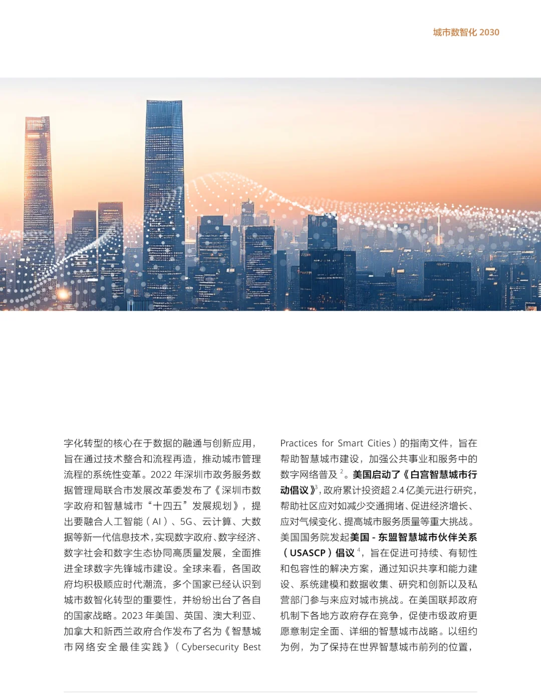 2024 版城市数智化 2030