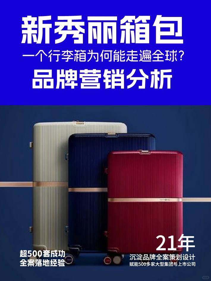 ⚡ 新秀丽箱包品牌营销分析