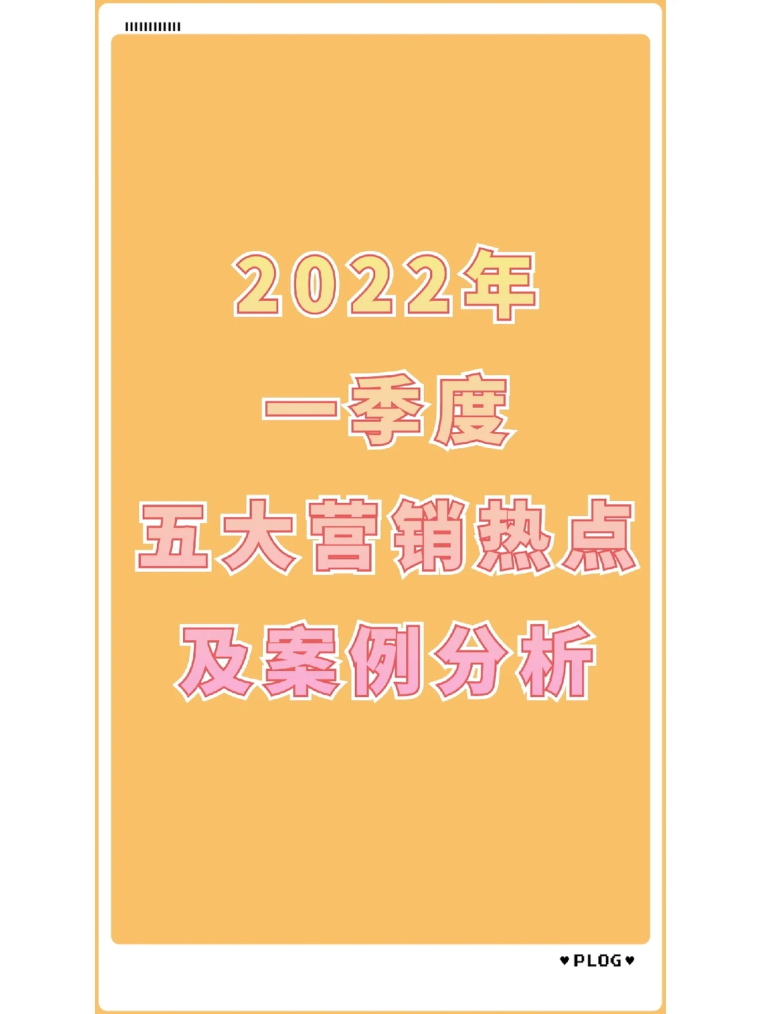 ?一季度五大营销案例分析