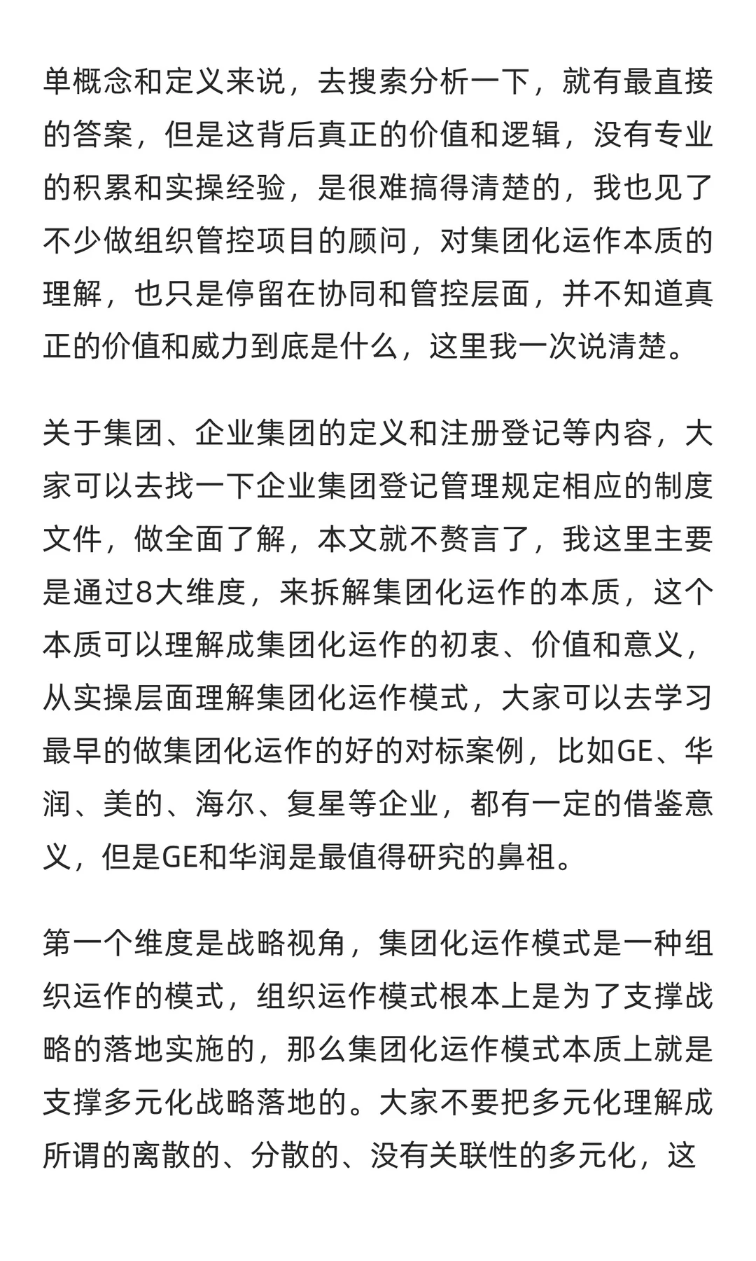 一次把集团化运作的本质和价值说清楚