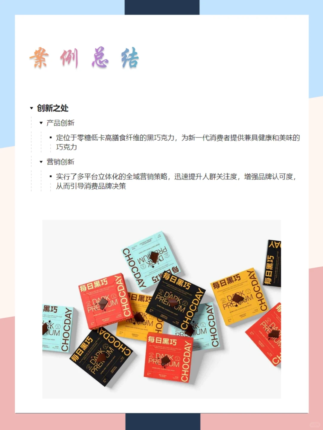 每日黑巧品牌营销案例分析|一张图拆解