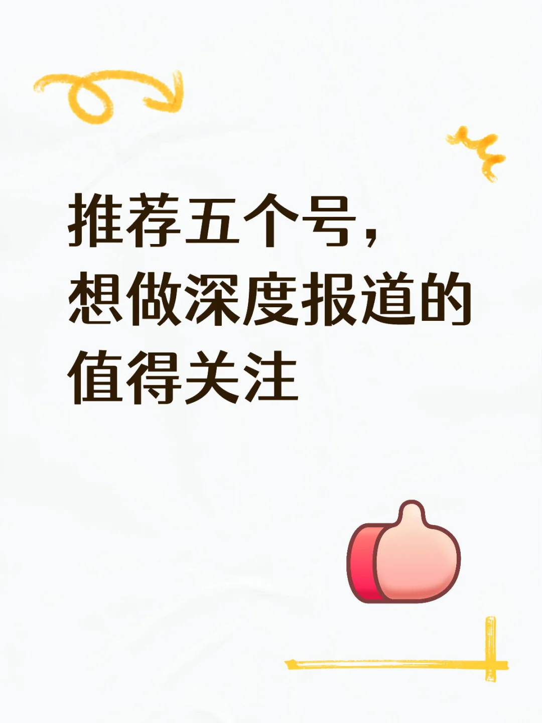 推荐五个号,想做深度报道可以关注