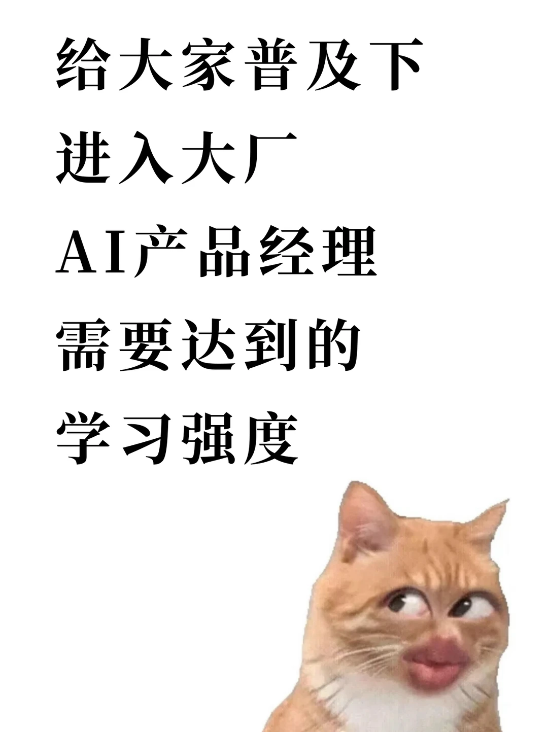 给大家普及下入大厂产品需要达到的学习强度